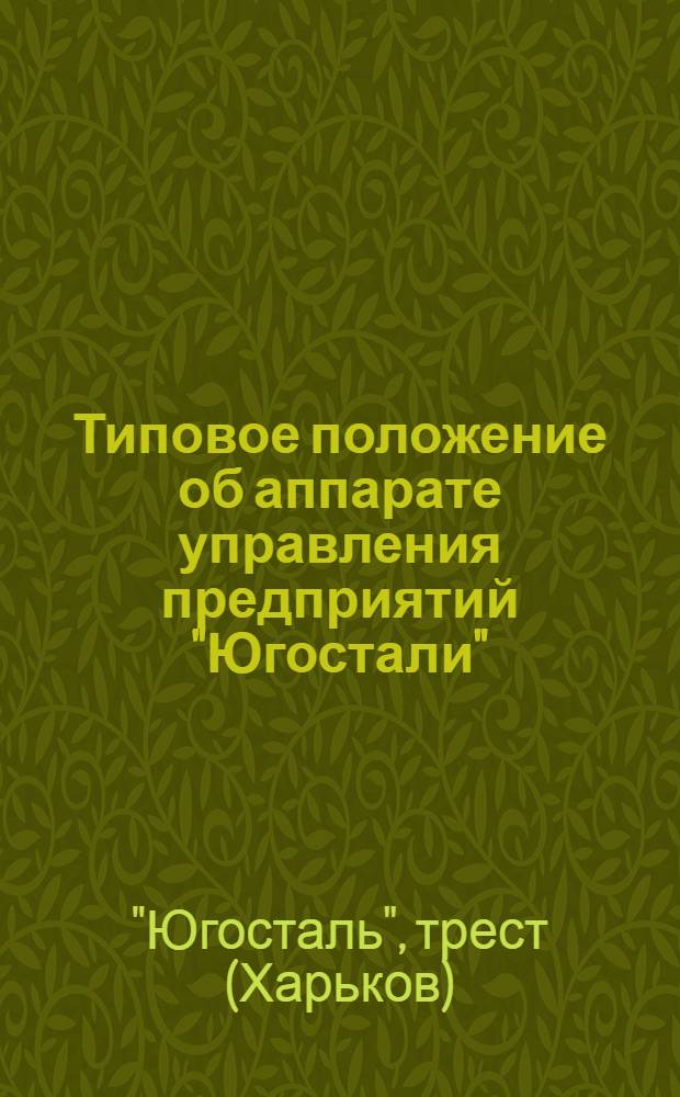 Типовое положение об аппарате управления предприятий "Югостали"