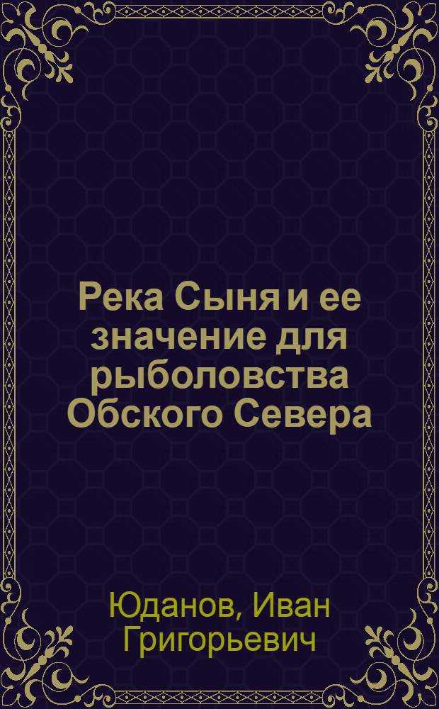 Река Сыня и ее значение для рыболовства Обского Севера : (С фот., 3 черт. и схематич. картой)