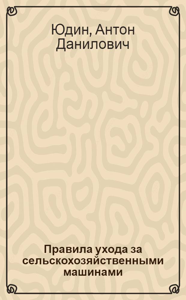 Правила ухода за сельскохозяйственными машинами