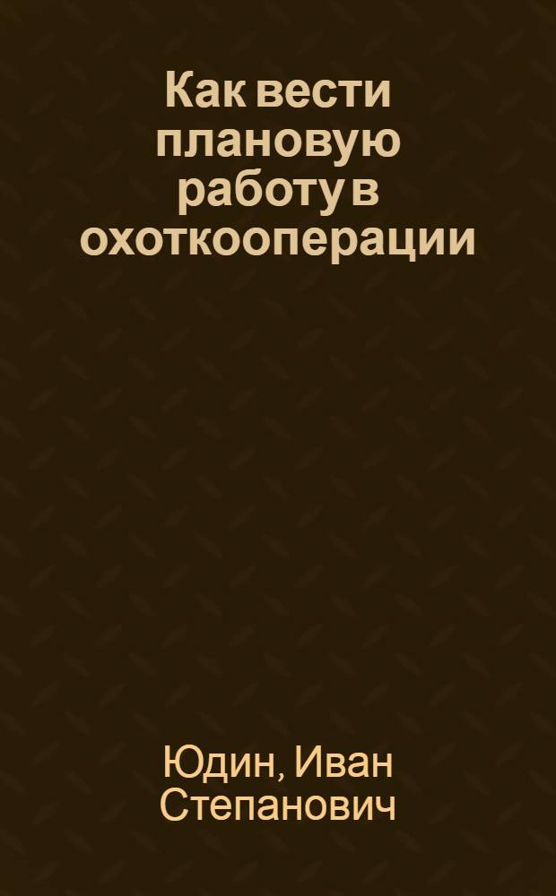 Как вести плановую работу в охоткооперации