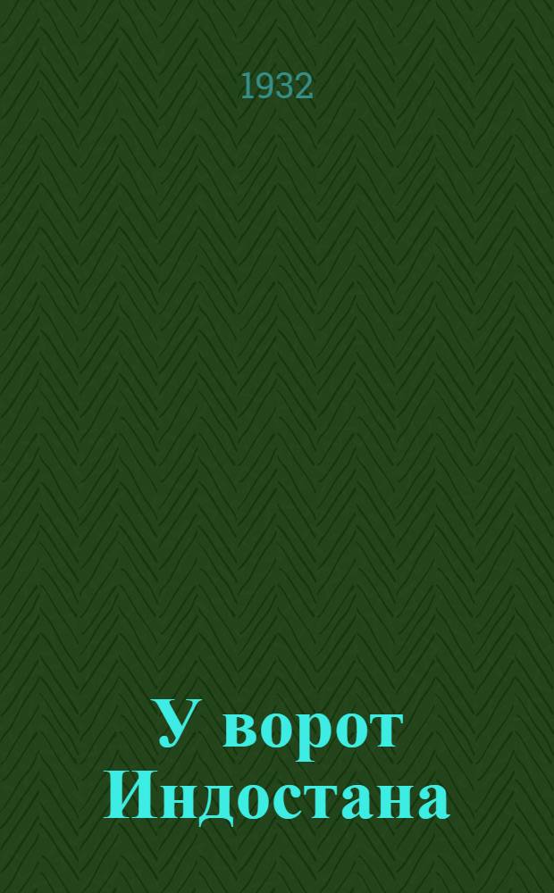 У ворот Индостана (Таджикистан)