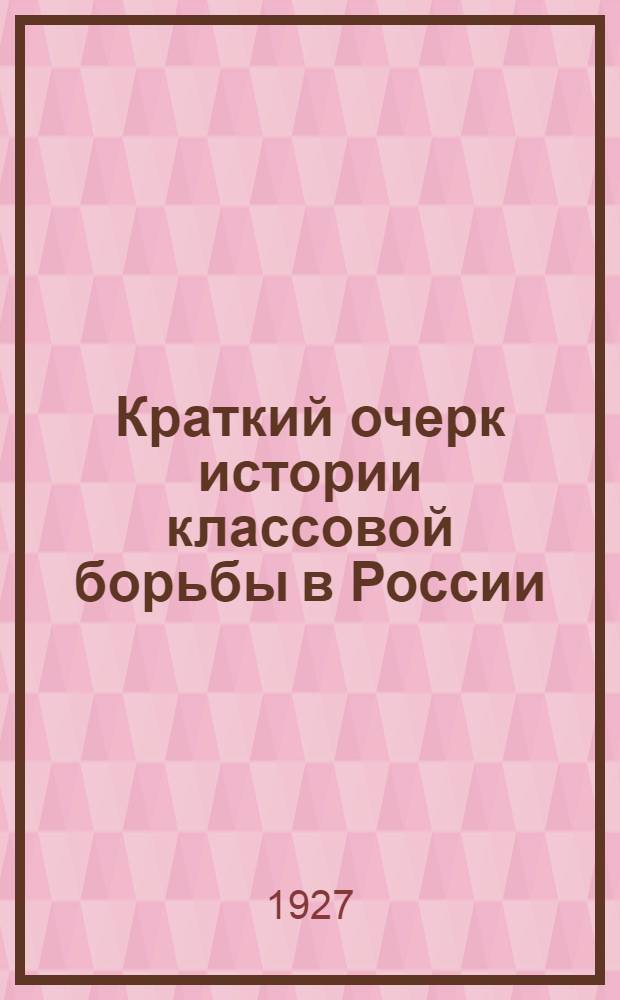 Краткий очерк истории классовой борьбы в России