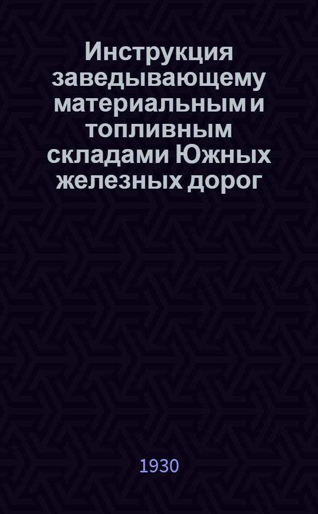 Инструкция заведывающему материальным и топливным складами Южных железных дорог