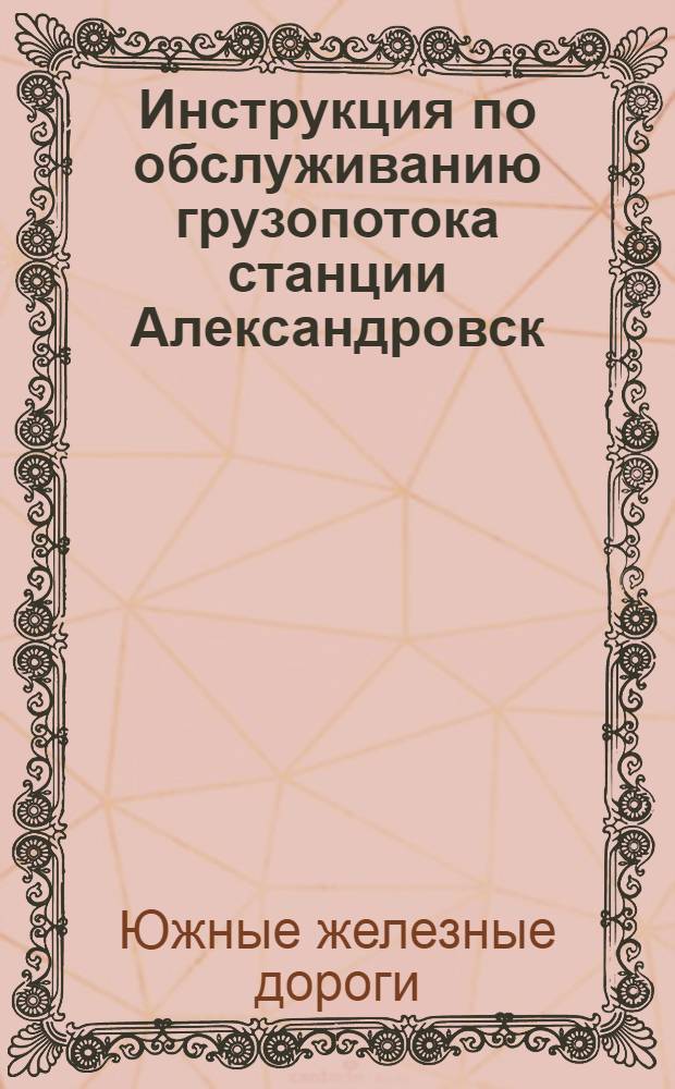 Инструкция по обслуживанию грузопотока станции Александровск