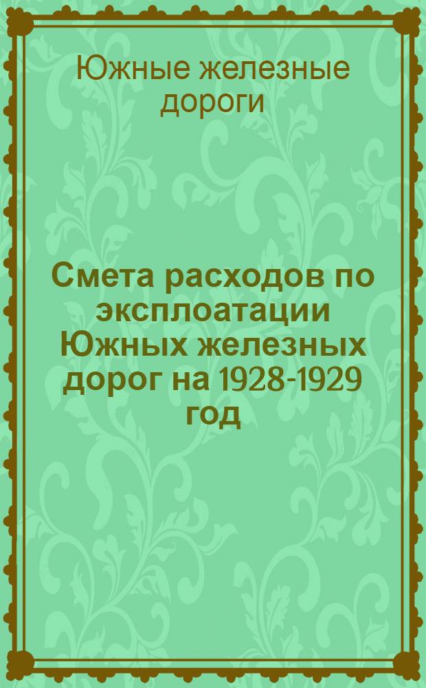 Смета расходов по эксплоатации Южных железных дорог на 1928-1929 год