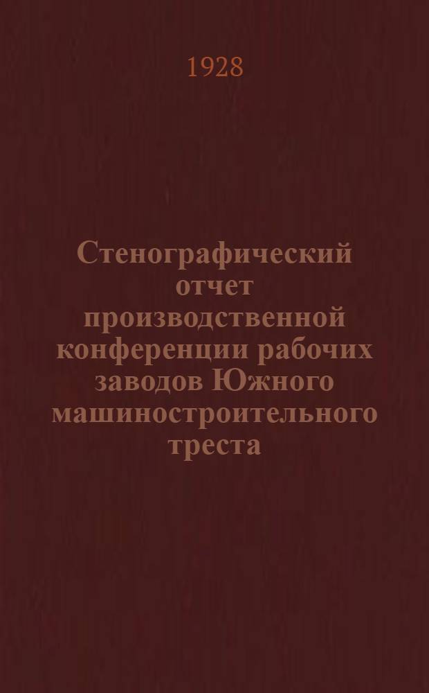 Стенографический отчет производственной конференции рабочих заводов Южного машиностроительного треста
