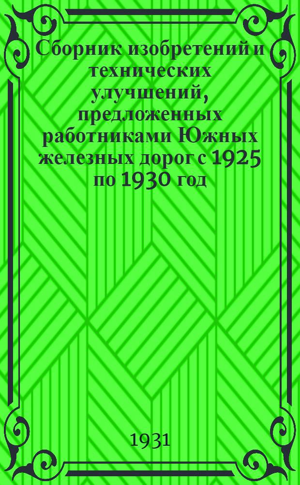 Сборник изобретений и технических улучшений, предложенных работниками Южных железных дорог с 1925 по 1930 год : Тяга и оборудование мастерских. Вып. 1