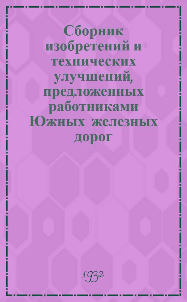 Сборник изобретений и технических улучшений, предложенных работниками Южных железных дорог : Связь, тяга и путь. Вып. 2