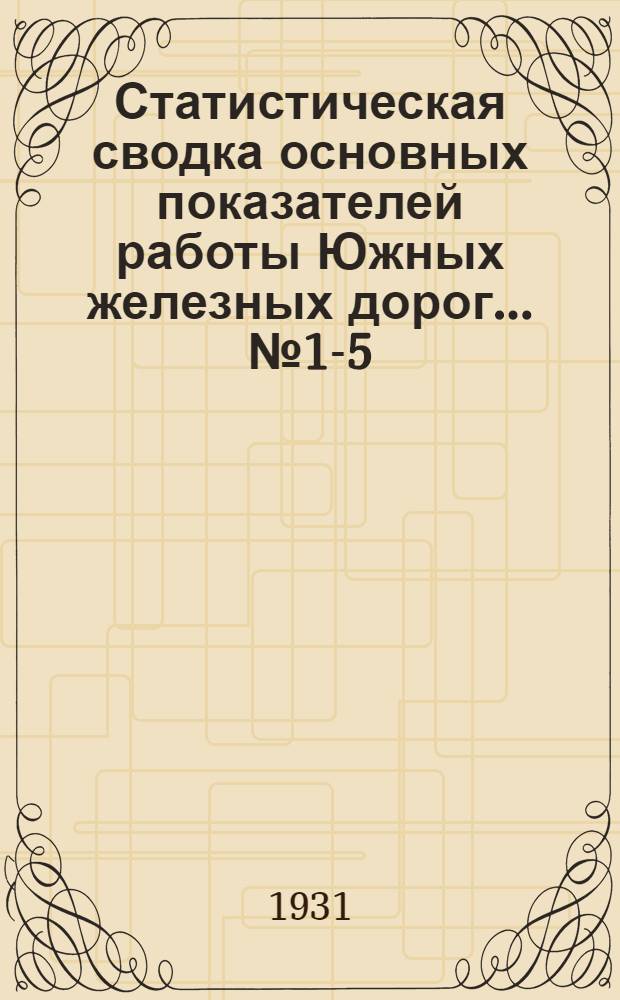 Статистическая сводка основных показателей работы Южных железных дорог ... № 1-5 (10-14) : за январь-май 1931 год