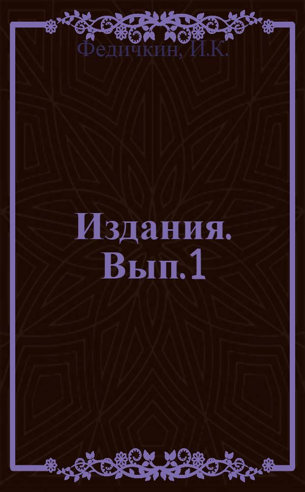 [Издания]. Вып. 1/34 : Методы полевых исследований земляных плотин