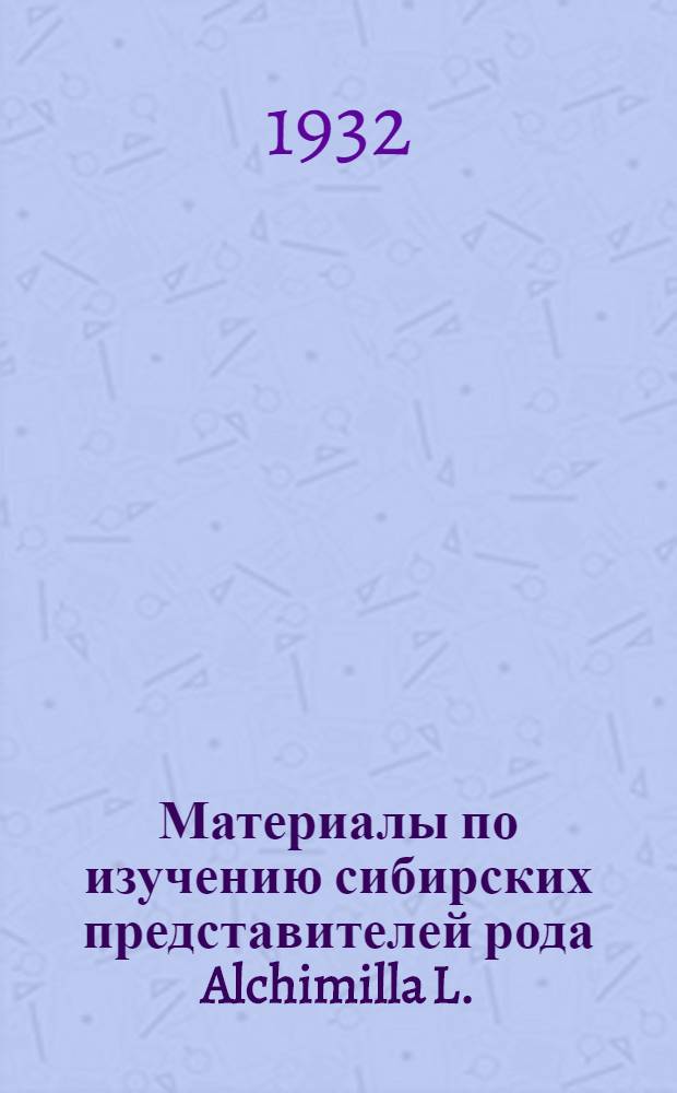 Материалы по изучению сибирских представителей рода Alchimilla L.