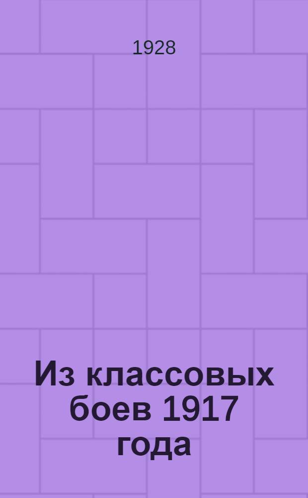 Из классовых боев 1917 года : (Стачка московских кожевников)