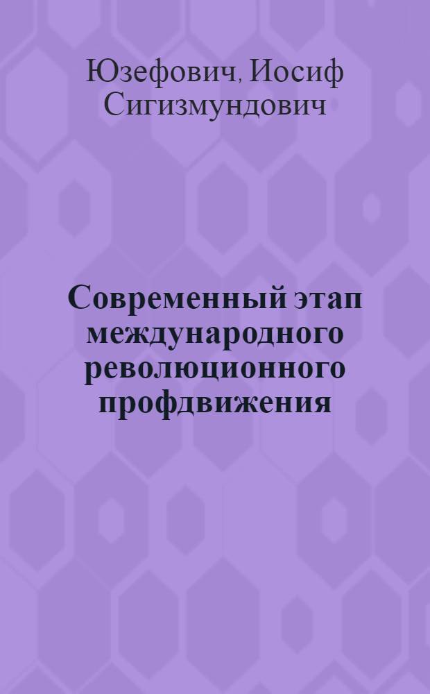 Современный этап международного революционного профдвижения : (Что решил X Пленум Коминтерна по вопросам рев. профдвижения)