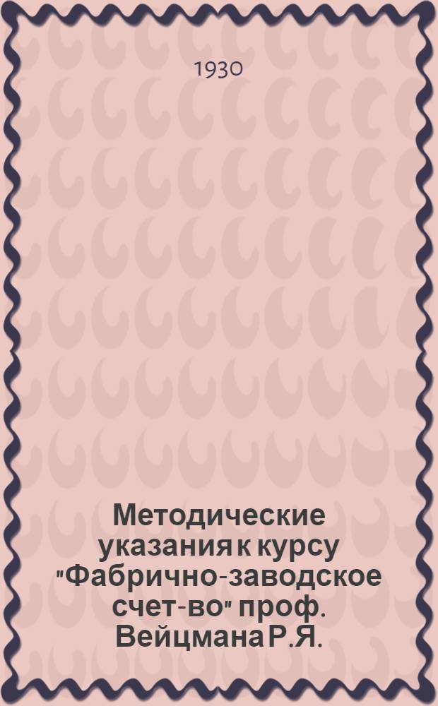 Методические указания к курсу "Фабрично-заводское счет-во" проф. Вейцмана Р.Я.