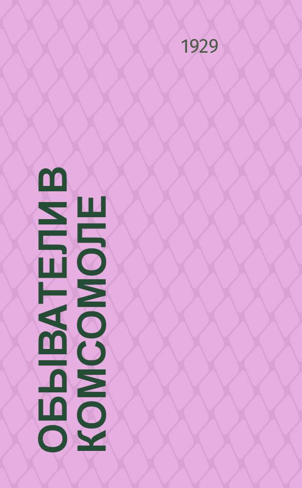 Обыватели в комсомоле