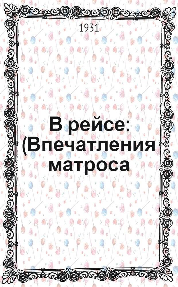 В рейсе : (Впечатления матроса)