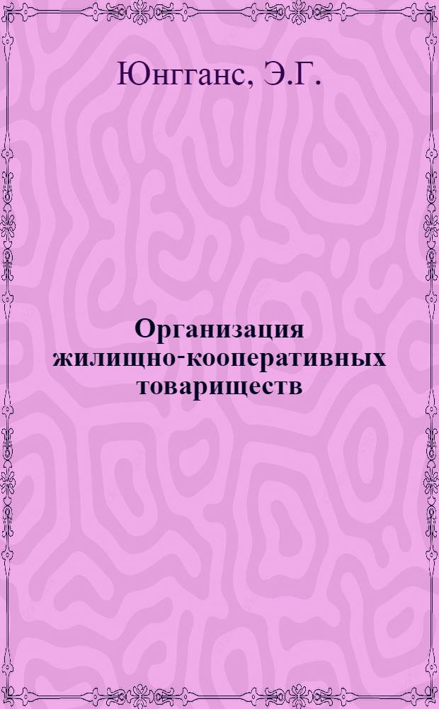 Организация жилищно-кооперативных товариществ : (Справочник)