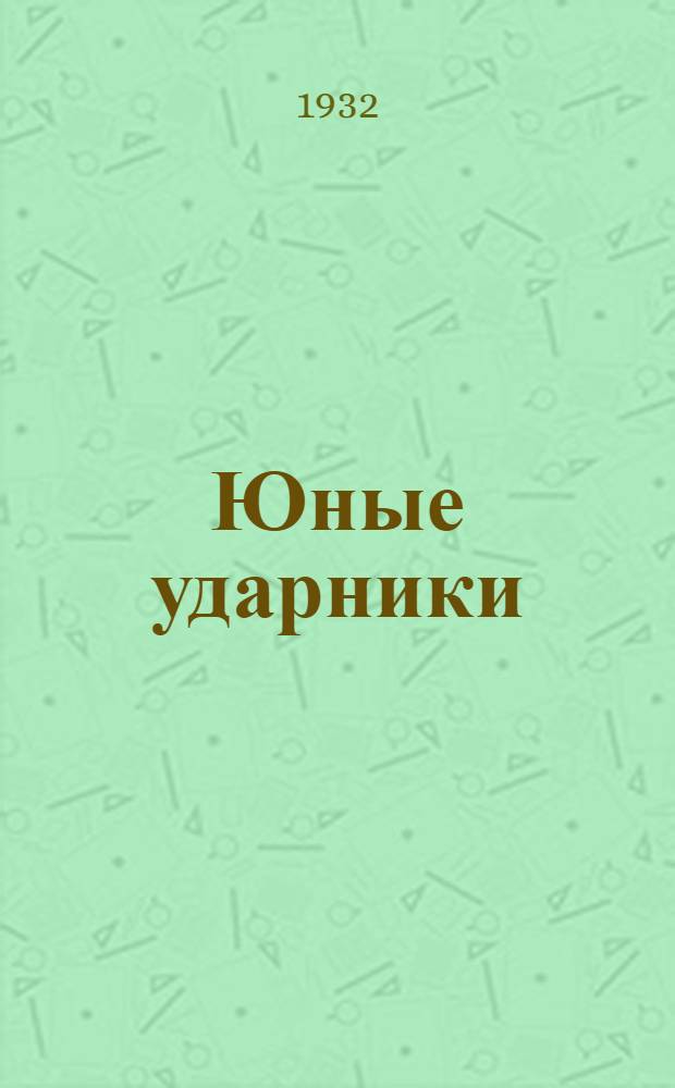 Юные ударники : Приложение для Ленинградской области к журн.-учебнику для 3-й группы