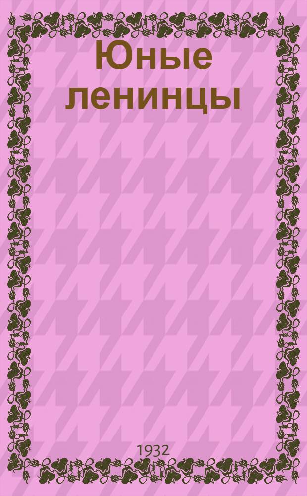 Юные ленинцы : Журнал-учебник для третьей группы школ I ступени Моск. обл