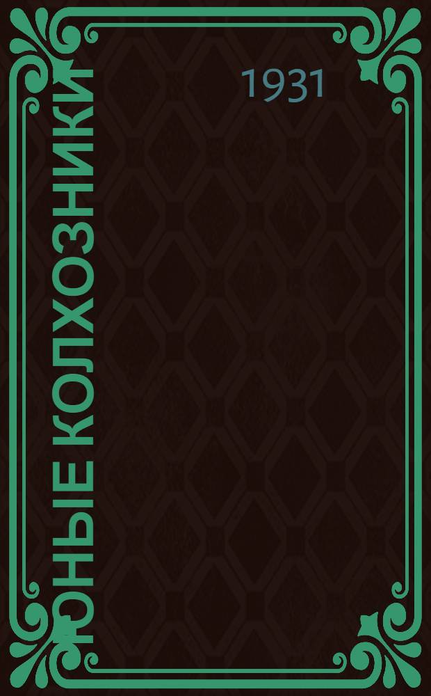 Юные колхозники : Рабочая книга для 3-го года обуч