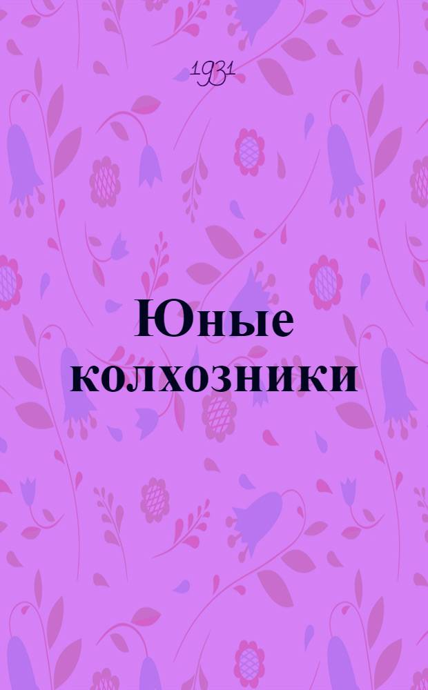 Юные колхозники : Рабочая книга для 3 года обуч. ... Вып. 2 : Весенне-летний семестр