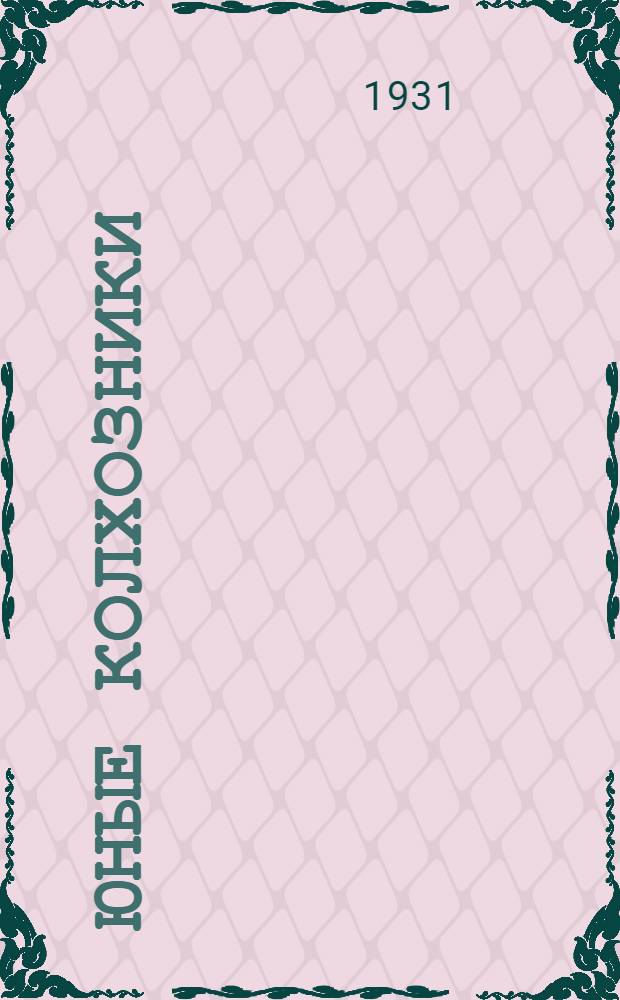 Юные колхозники : Рабочая книга для 3-го года обуч. в колхоз. школе. Вып. 1 : Общими силами