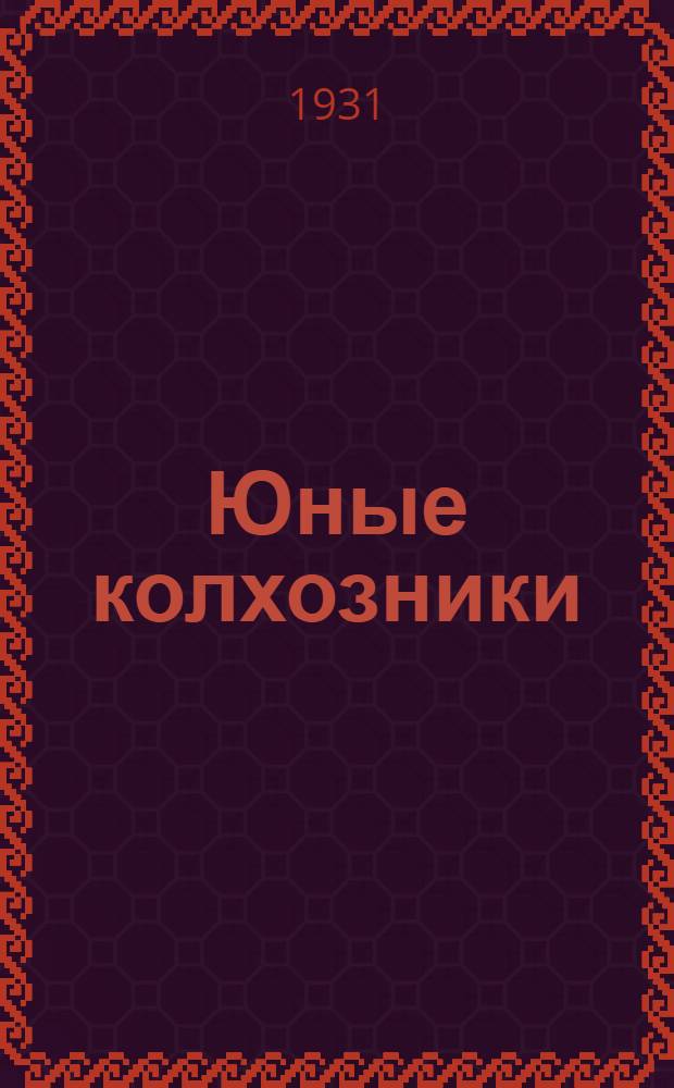 Юные колхозники : Рабочая книга для 3-го года обуч. в сельской школе. Вып. II-3