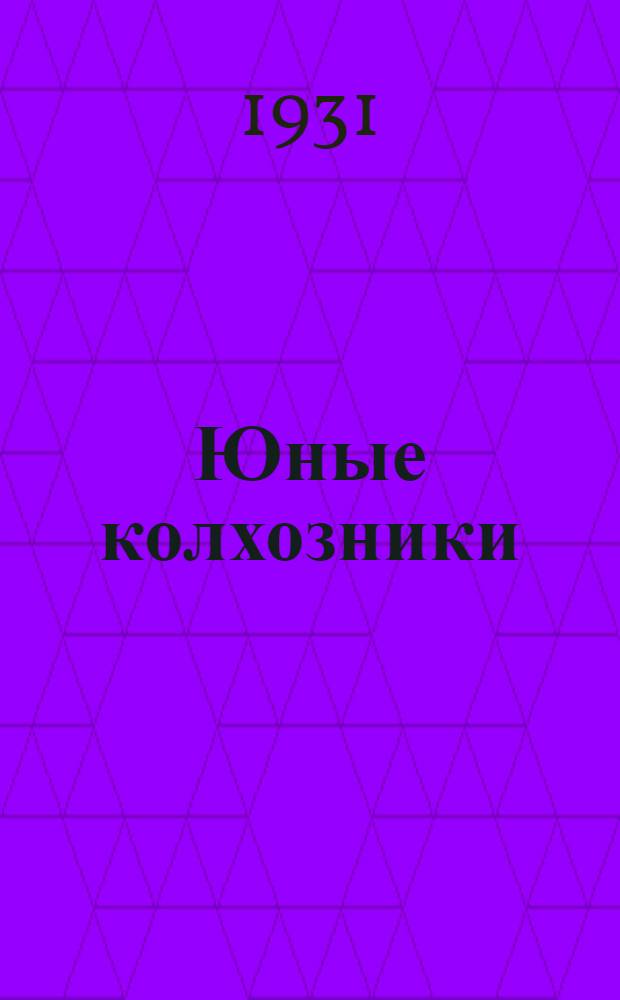 Юные колхозники : Рабочая книга для 4-го года обуч