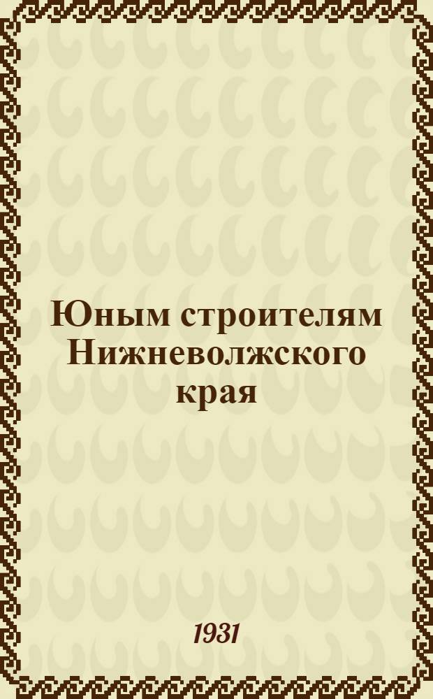 Юным строителям Нижневолжского края : Единая рабочая книга для 3 года обуч. в гор. школе 1 ступ. Вып. 1