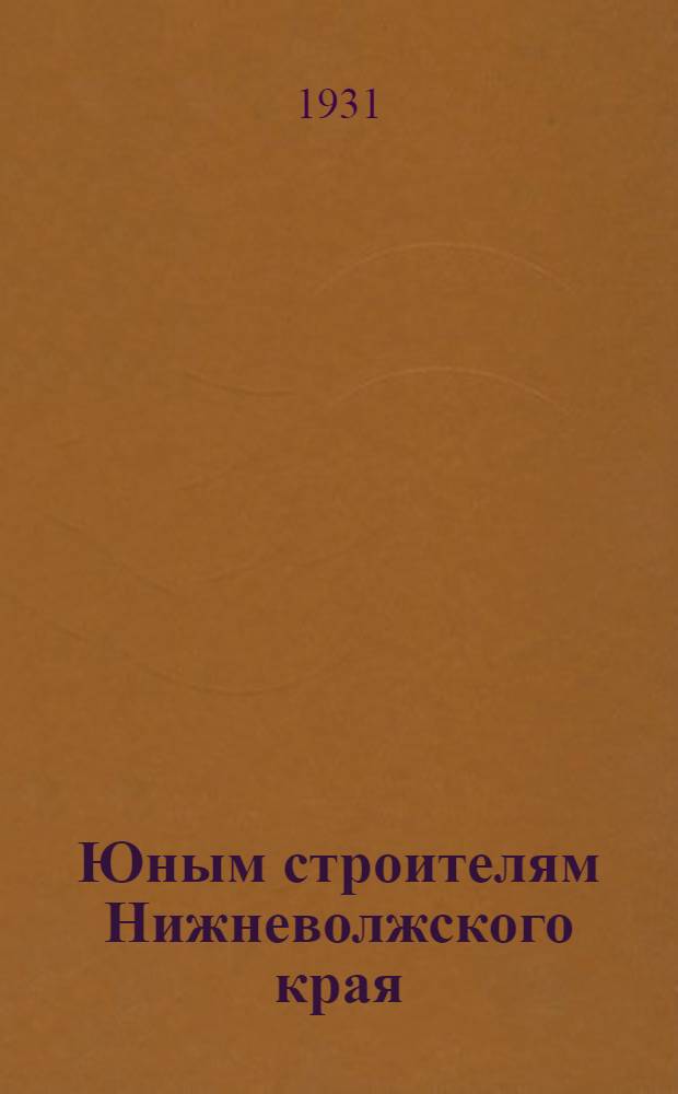 Юным строителям Нижневолжского края : Единая рабочая книга для 3 года обуч. в гор. школе 1 ступ