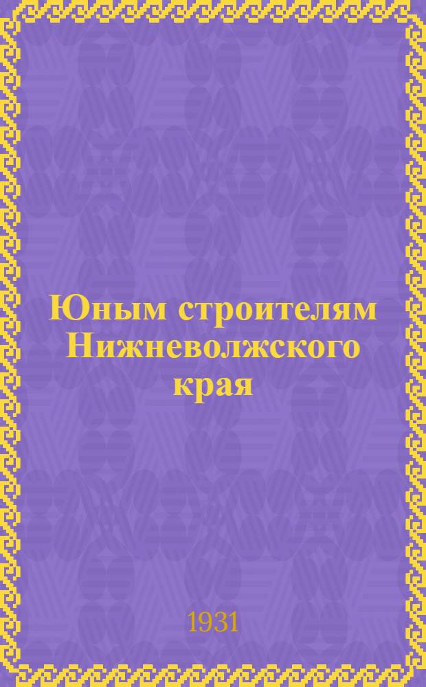 Юным строителям Нижневолжского края : Единая рабочая книга для 3 года обуч. в гор. школе 1 ступ. Вып. 2