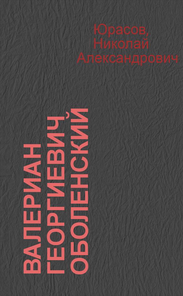 Валериан Георгиевич Оболенский