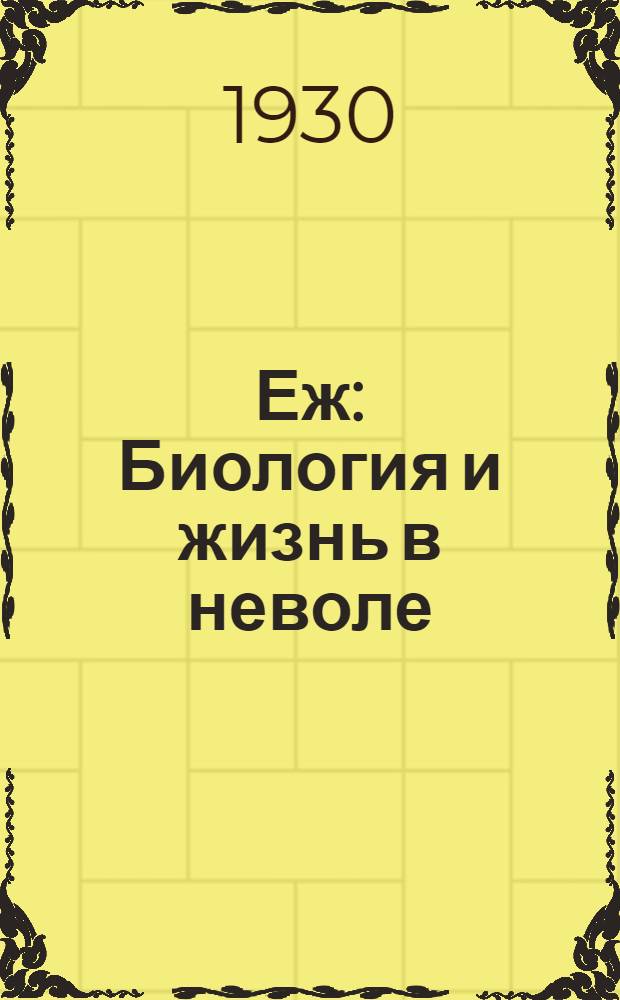 Еж : Биология и жизнь в неволе