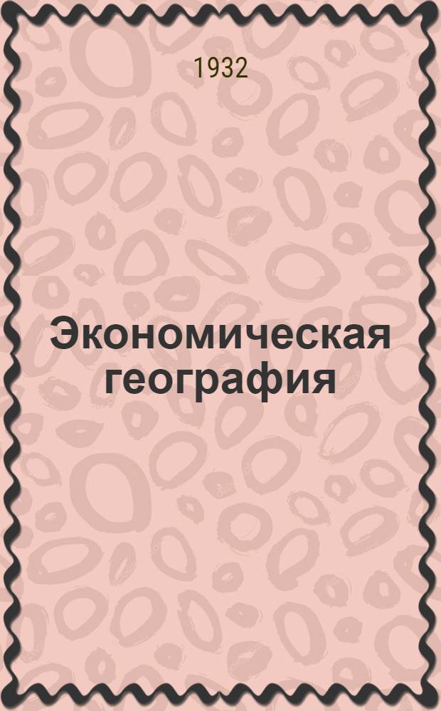 Экономическая география : Учеб. пособие. Ч. 1-. Ч. 1 : Введение в экономическую географию мирового капиталистического хозяйства