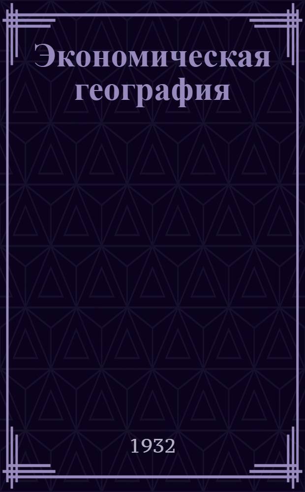 Экономическая география : Учеб. пособие. Ч. 1-