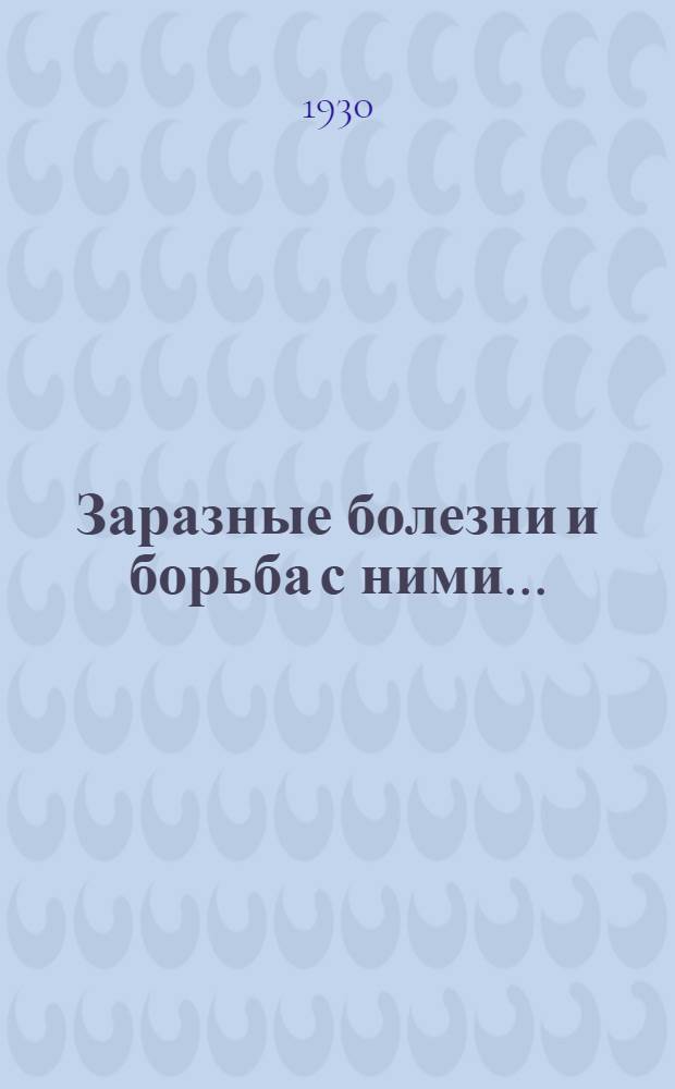 Заразные болезни и борьба с ними .. : (Конспект к серии кинопленочных диапозитивов). Часть 1-. Часть 2 : Распространение заразных болезней
