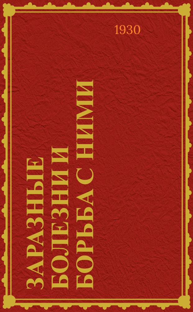 Заразные болезни и борьба с ними : (Конспект к серии кино-пленочных диапозитивов). Ч. 2-. Ч. 2 : Распространение заразных болезней