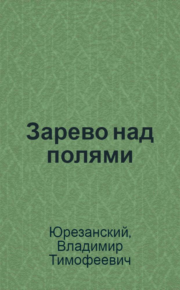 Зарево над полями : Повесть