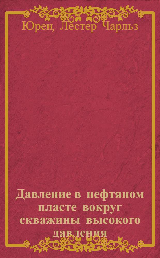 Давление в нефтяном пласте вокруг скважины высокого давления