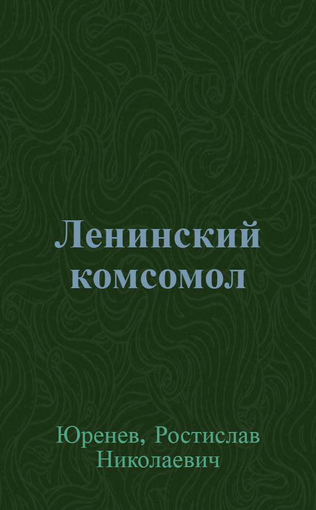 Ленинский комсомол : (Оратория)