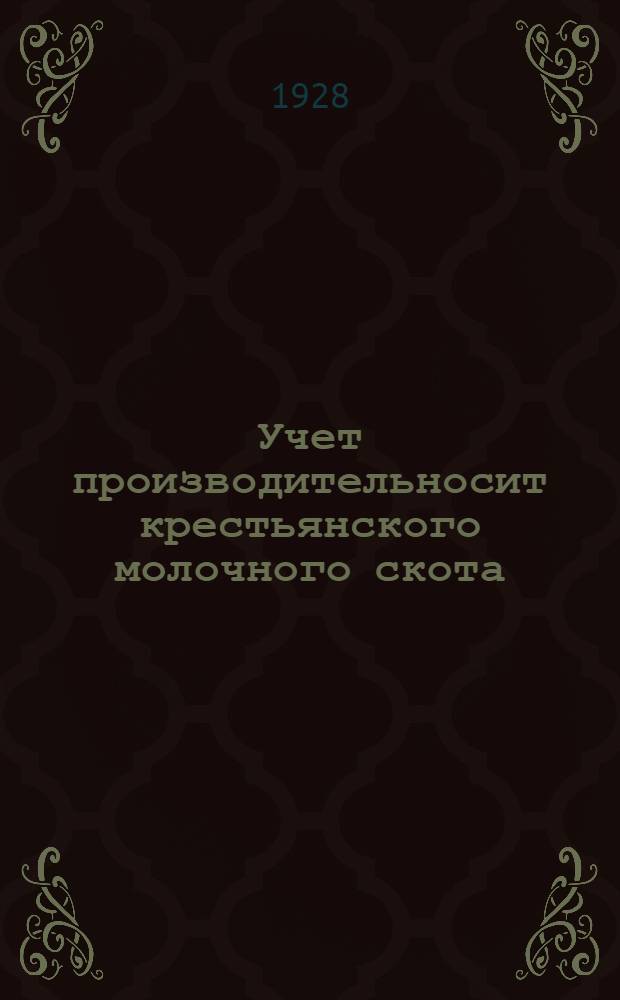 Учет производительносит крестьянского молочного скота : Записная книжка для единоличных и коллективных хозяйств