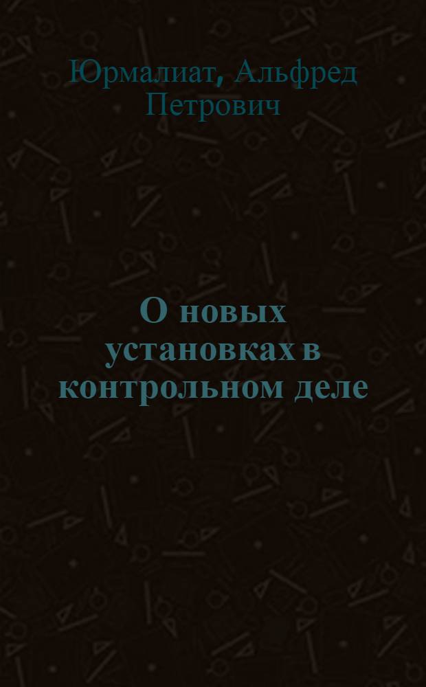 О новых установках в контрольном деле
