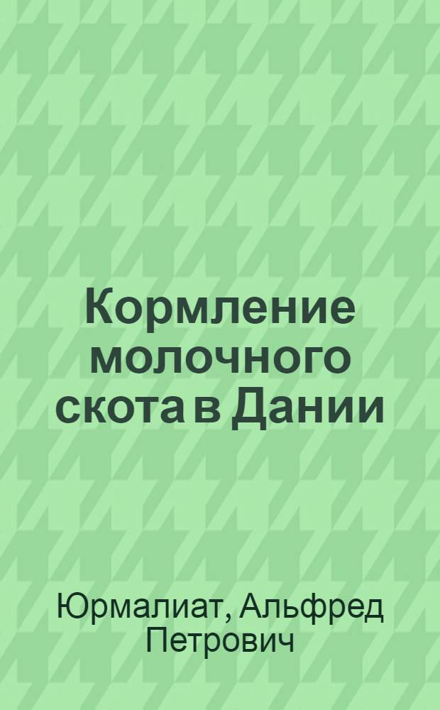 Кормление молочного скота в Дании : (из личных наблюдений)