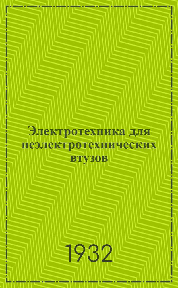 Электротехника для неэлектротехнических втузов : Ч. 1-. Ч. 1 : Постоянный ток