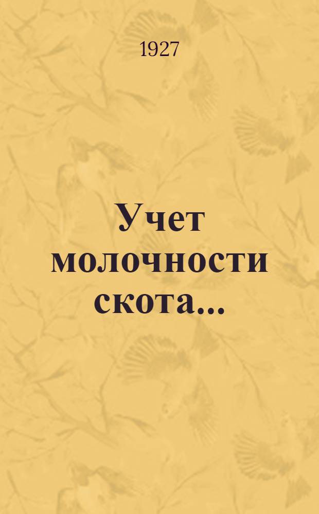 Учет молочности скота ... : Книжка 1-