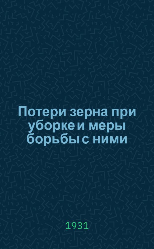 Потери зерна при уборке и меры борьбы с ними