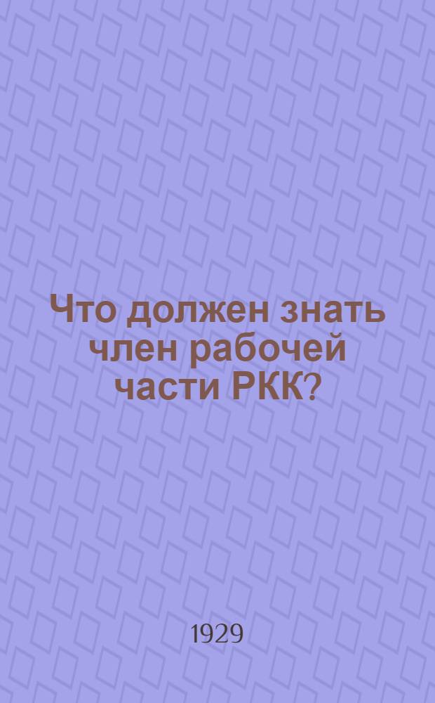 Что должен знать член рабочей части РКК?
