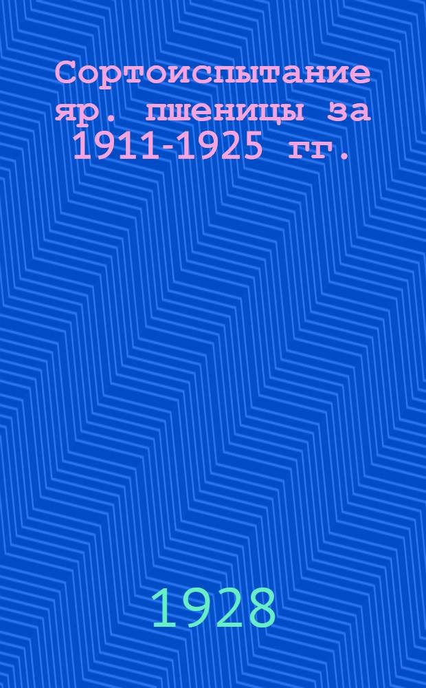 Сортоиспытание яр. пшеницы за 1911-1925 гг.