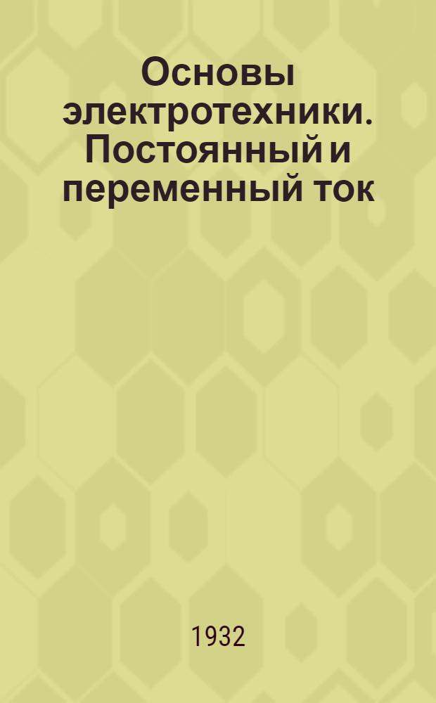 Основы электротехники. Постоянный и переменный ток