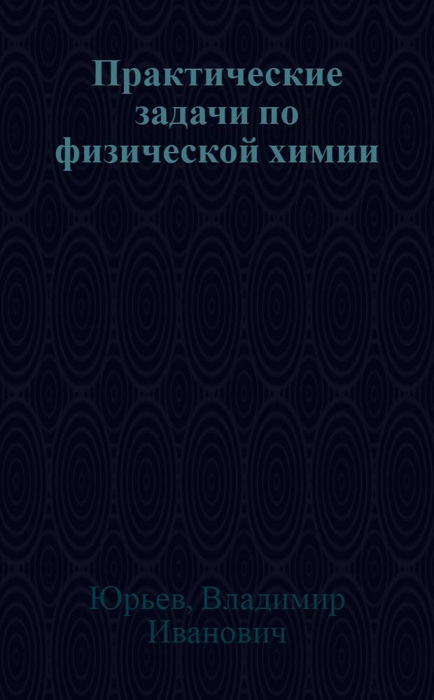 Практические задачи по физической химии